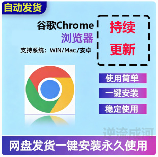 电脑谷歌chrome浏览器安装包离线版Win/Mac/安卓一键安装稳定使用