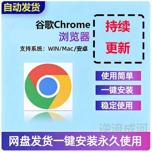 电脑谷歌chrome浏览器安装包离线版Win/Mac/安卓一键安装稳定使用