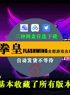 闪翼拳皇flashwing游戏历史版本