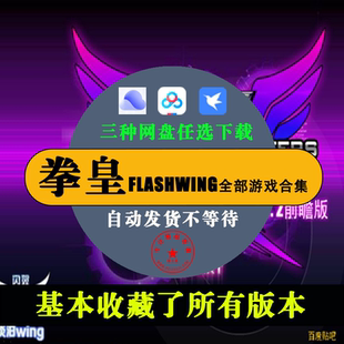 怀旧拳皇wing瞻望版 电脑单机闪翼拳皇flashwing游戏历史版本合集