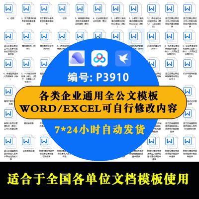 各类企业通用全公文模板