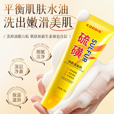 硫磺净颜洗面奶控油淡痘除螨洁面