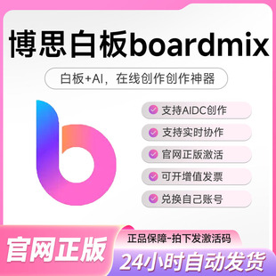 官方正版boardmix博思白板会员终身vip激活密钥在线协同创作工具