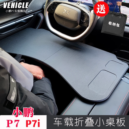 2025款小鹏P7+小桌板改装X9车载折叠电脑桌餐盘P7i汽车内饰办公桌