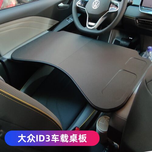 23-25款ID3专用折叠车载桌板