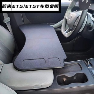 蔚来ET5车载桌板ET5T车内专用小桌板改装车用办公桌折叠电脑桌