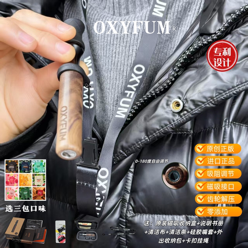 OXYFUM进口原创正版吸阻调节草本植物零添加戒烟替代吸棒豪华套餐