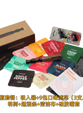 OXYFUM迪拜原装进口原创正版烟嘴替吸替代戒烟辅助替烟棒尊享套装