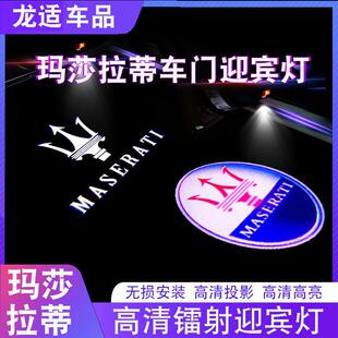 玛莎拉蒂迎宾灯总裁 Ghibli莱万特装 饰灯改装 车门灯氛围灯 吉博力