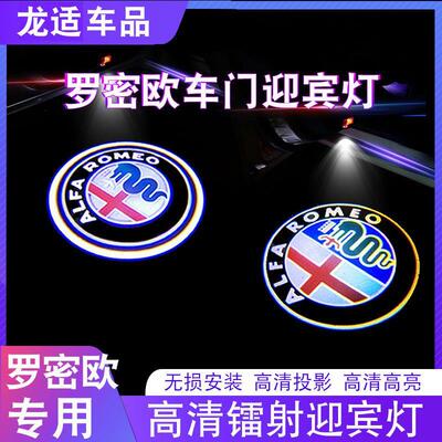 阿尔法罗密欧改装专用Giulia Stelvio改装车门灯投影迎宾灯装饰灯