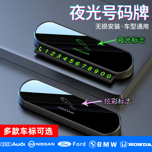 适用于捷豹XE XFL E-PACE F-PACEF-TYPE临时停车号码牌电话挪车卡