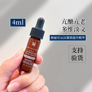 新品 修丽可AGE紧致提升精华30%玻色因抗糖抗皱补充胶原抗老4ml