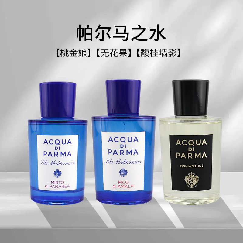 ACQUA DI PARMA·蓝色地中海桃金娘加州桂花女士香水,彩妆/香水/美妆工具,香水,淘宝优惠券,粉丝福利购,淘宝优惠卷