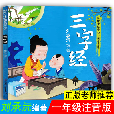 正版承诺三字经国学启蒙彩绘刘承沅编著拔萝卜注音版经典刘承沅著小学生小学生一年级大字版百家姓千字文弟子规小巴掌童话张秋生