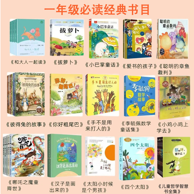 一年级上下册必读的课外书和大人一起读人教版人民教育出版社拔萝卜爱书的孩子聪明的章鱼裁判你好粗尾巴手不是用来打人的四个太阳
