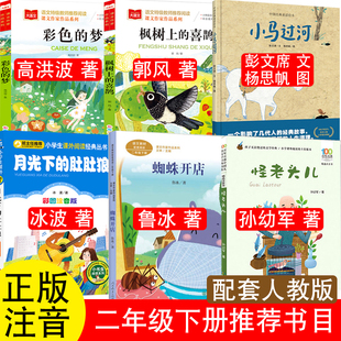 正版怪老头儿孙幼军著注音版二年级下册必读课外书枫树上的喜鹊郭风小马过河彭文席文杨思帆图蜘蛛开店鲁冰月光下的肚肚狼怪老头
