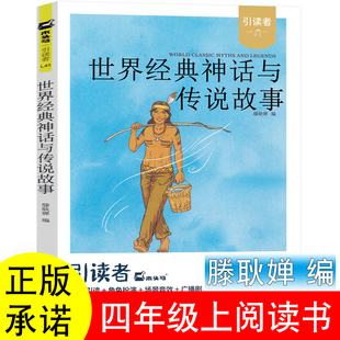 世界经典神话与传说故事滕耿婵编著江苏凤凰文艺出版社四年级上册必读课外书中国古代神话袁珂牛和鹅任大霖中国传统节日故事图画书
