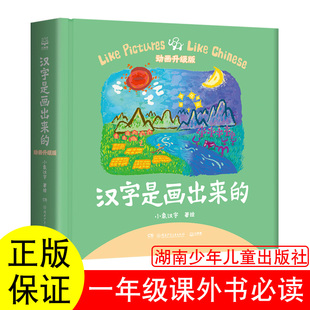 正版汉字是画出来的小象汉字湖南少年儿童出版社汉字是拼出来的中国经典童谣诵读100首王宜振著主编世界的一天安野光雅老鼠嫁女