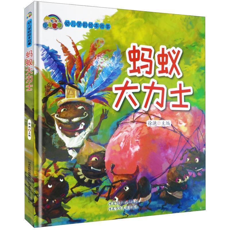 硬壳绘本阅读幼儿园专用蚂蚁大力士河北少年儿童出版社徐滟著大班