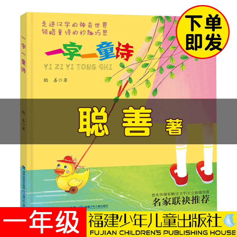 正版一字一童诗聪善著一年级上下册课外书小刺猬理发注音必读阅读