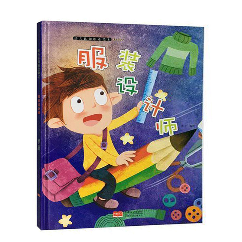 硬壳绘本图书幼儿园专用关于职业的中国人口出版社服装设计师儿童