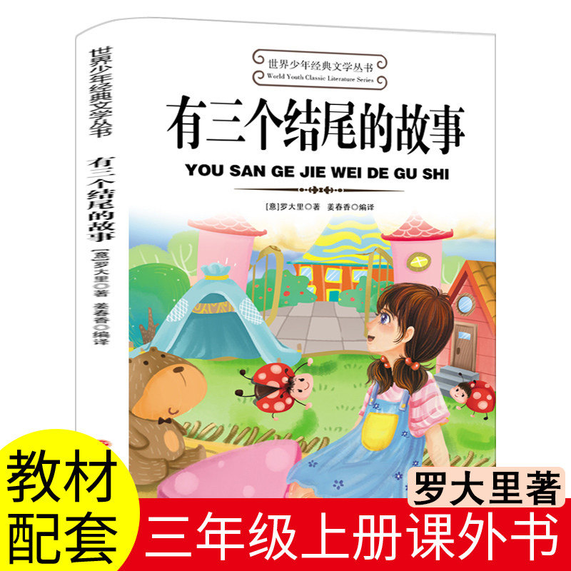 正版有三个结尾的故事三年级上册必读的课外书快乐读书吧安徒生童话格林童话稻草人叶圣陶著送考点带手册阅读推荐老师书目书籍小学