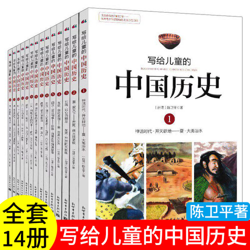 正版写给儿童的中国历史全套14册陈卫平著故事新世界出版社一二三四五六年级上下册必读课外书推荐林汉达中国历史故事集