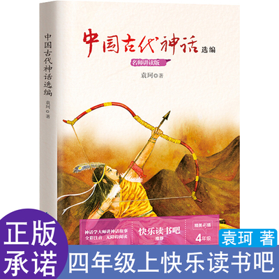 中国古代神话故事袁珂山海经徐客编著四年级上册必读徐克著课外书世界经典神话与传说故事滕耿婵徐晨希腊神话故事长江文艺出版社