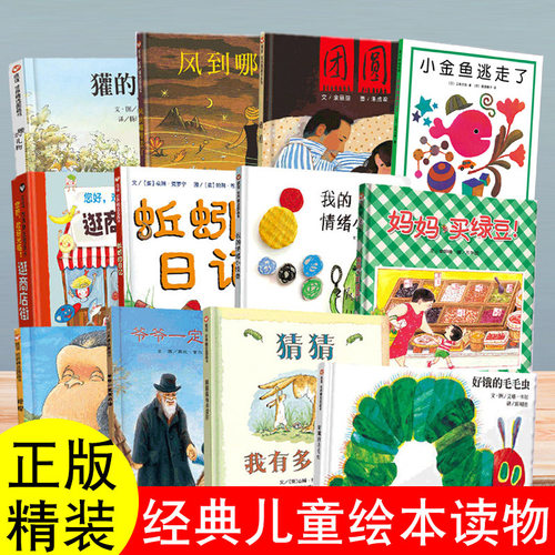 妈妈买绿豆好饿的毛毛虫我的情绪小怪兽猜猜我有多爱你蚯蚓的日记菲菲生气了小金鱼逃走了儿童绘本3到6岁幼儿园阅读专用彩虹色的花