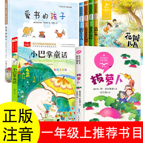 正版一年级上册必读课外书拔萝卜阿托尔斯泰著小巴掌童话张秋生金波四季童话爱书的孩子彼得卡纳沃斯推荐阅读小猪唏哩呼噜孙幼军