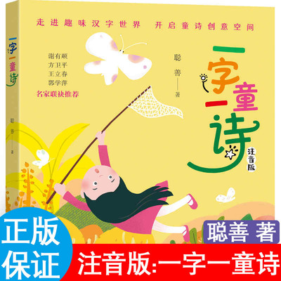 一字一童诗聪善著注音版读读童谣和儿歌200首两百首朱永新聂震宁主编一年级上下2册刺猬理发文具的家江苏凤凰文艺出版社必读课外书