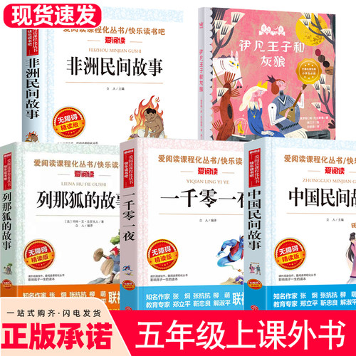 正版伊凡王子和灰狼五年级上册必读的课外书中国民间故事列夫托尔斯泰著绘本聊斋蒲松龄著非洲民间故事慈母情深一千零一夜四升五