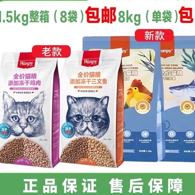 Wanpy顽皮冻干双拼猫粮全价全期冻干鸡肉三文鱼增肥发腮亮肤美毛
