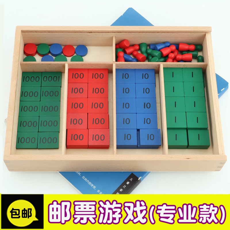 蒙氏数学教具邮票游戏幼儿园训练银行游戏蒙台梭利早教益智玩具