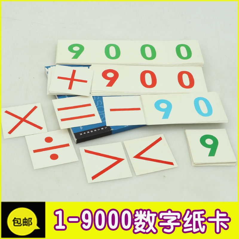 蒙氏蒙台蒙特梭利教具银行游戏大小1-9000数字卡蒙式数学区域材料