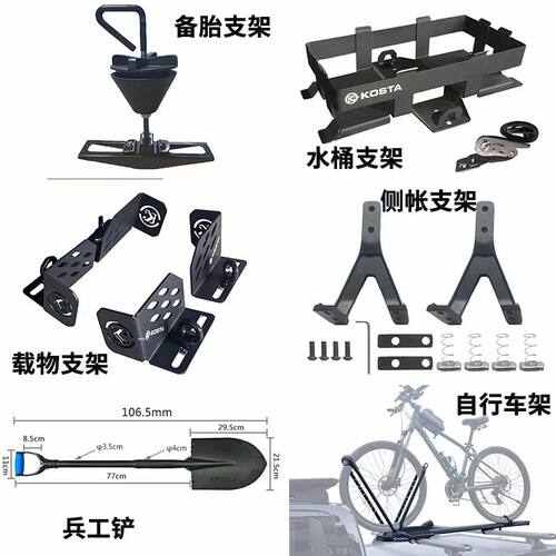 KOSTA侧帐支架水箱行李箱固定架
