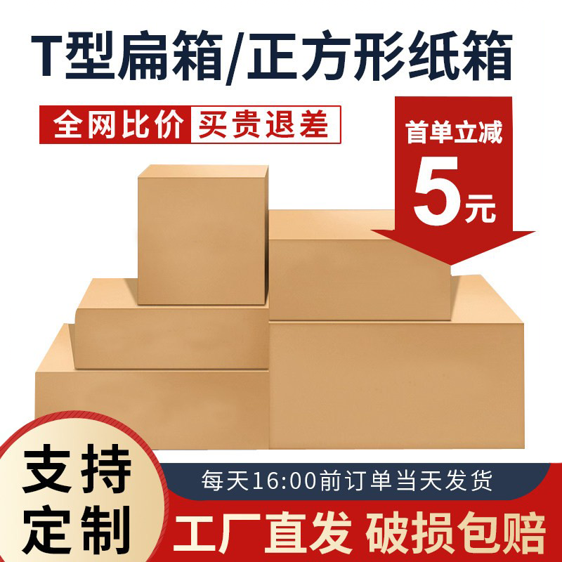 T型扁箱淘宝快递正方形纸箱电商包装盒定制加厚批发纸盒发货箱,包装,纸箱,淘宝优惠券,粉丝福利购,淘宝优惠卷