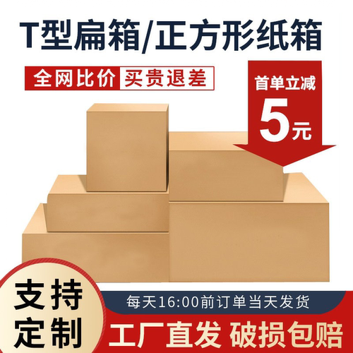 T型扁平纸箱正方形纸箱