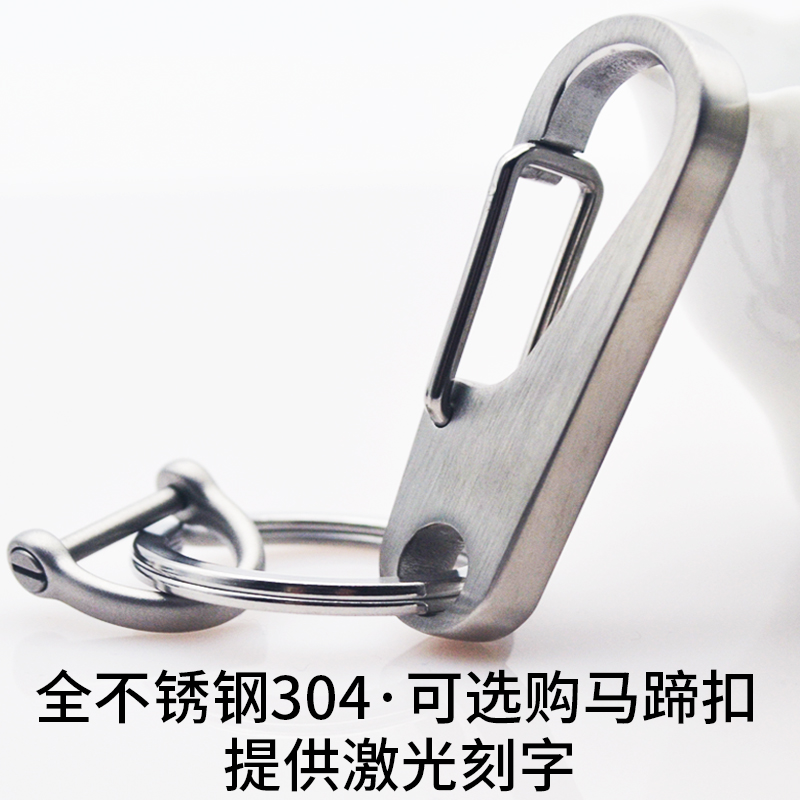 拉丝不锈钢304汽车马蹄扣钥匙扣