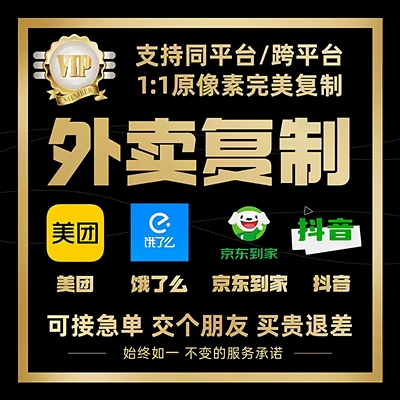 美团饿了么京东菜单复制花店水果百货餐饮超市一键搬运闪购克隆菜