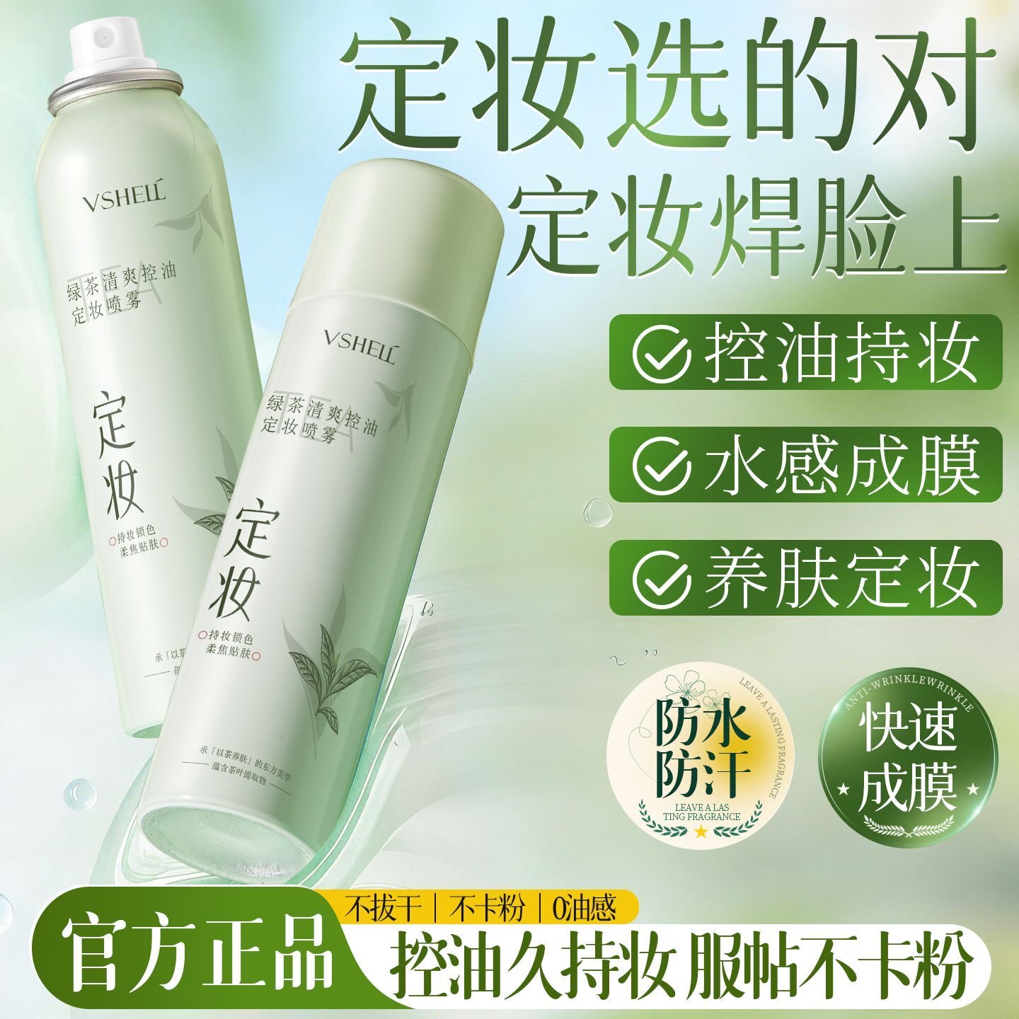 植贝绿茶身体喷雾长效锁色控油防水防汗持久不脱妆快成膜身体喷雾