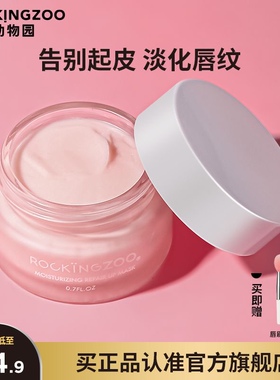 摇滚动物园唇膜润唇膏女学生保湿滋润补水改善唇纹去死皮干裂起皮