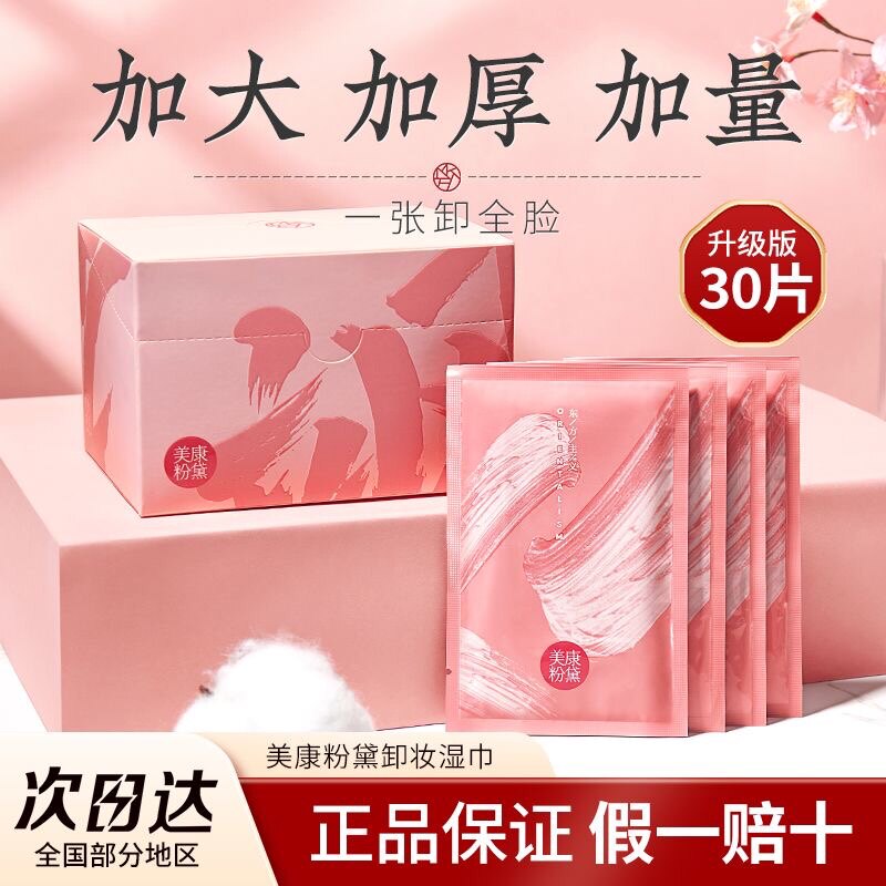 美康粉黛卸妆湿巾30片卸妆棉妆脸部一次性深层清洁便携懒人单片装