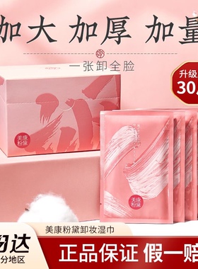 美康粉黛卸妆湿巾30片卸妆棉妆脸部一次性深层清洁便携懒人单片装