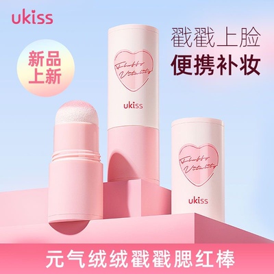 U KISS悠珂思腮红棒膏单色膨胀色收缩腮红女胭脂便携定妆