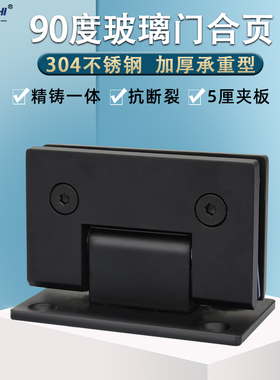 黑色90度玻璃门浴室夹办公室淋浴房浴室不锈钢合页双向铰链折页