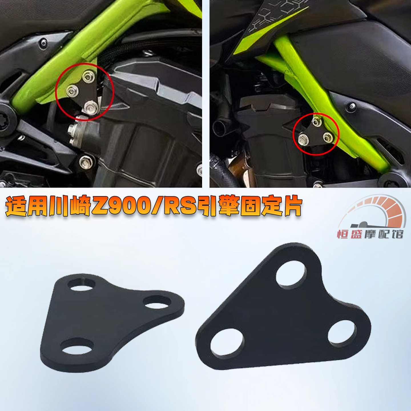 适用川崎Z900/RS发动机固定吊片