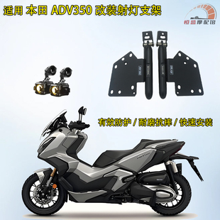 适用本田ADV350改装射灯支架adv350脚踏板拓展支架聚光灯支架配件