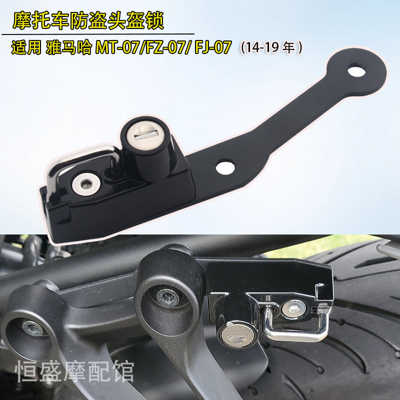 适用 雅马哈MT07 FZ07改装头盔锁S100RR/r防盗挂钩安全锁14-19款