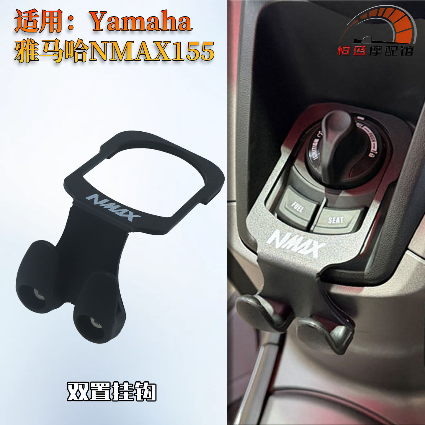 适用雅马哈NMAX155改装双置挂钩 置物挂件nmax155 25款头盔双挂钩